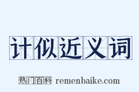 计似近义词是什么意思的图片